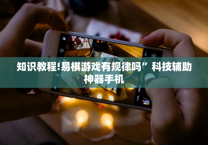 【手机麻将挂】棋牌挂先试用再付款	”开挂辅助脚本+详细开挂安装教程