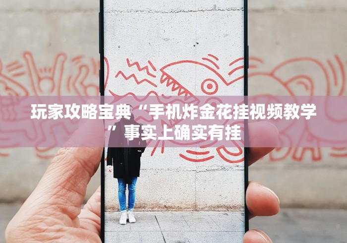 [分析]“微乐安徽麻将怎么提高胜率”辅助工具插件,揭秘技巧开挂
