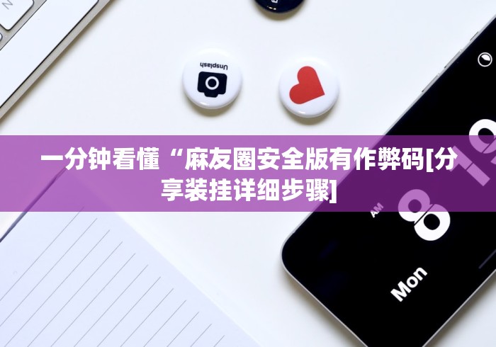 辅助挂机软件“八大碗麻将怎样可以开挂	”(透视挂)最新辅助详细教程