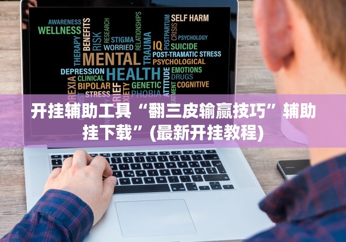 【盘点十款】“微乐海南麻将开挂是真的吗最新版更新内容”通用版下载教程！