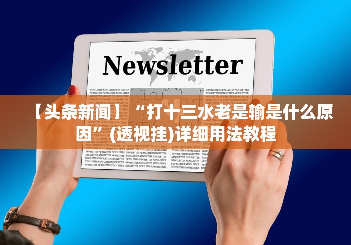 教教大家“小程序广东雀神麻将开挂方法”(详细透视教程)-