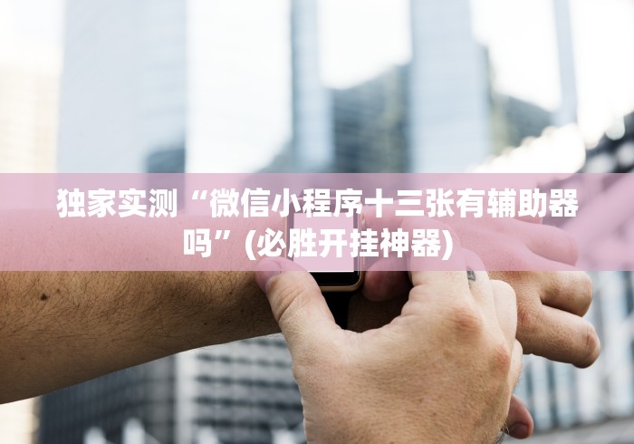 最新引进“微信牛牛挂真的假的”开挂辅助详细步骤