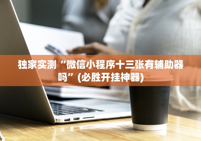 独家分析“微乐锄大地透视免费安装”掌握辅助功能必胜规则