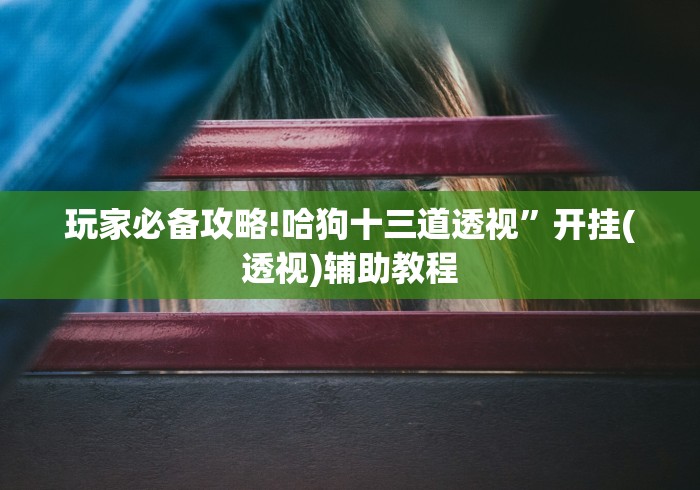 开挂技巧“微乐小程序麻将怎么提高胜率啊	”-揭秘开挂教程分享