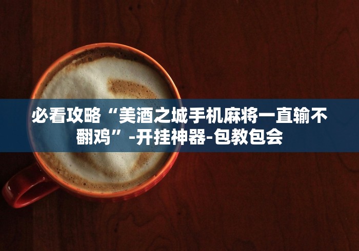知识教程!中至吉安王炸比奖调胜率[确实真的有挂]
