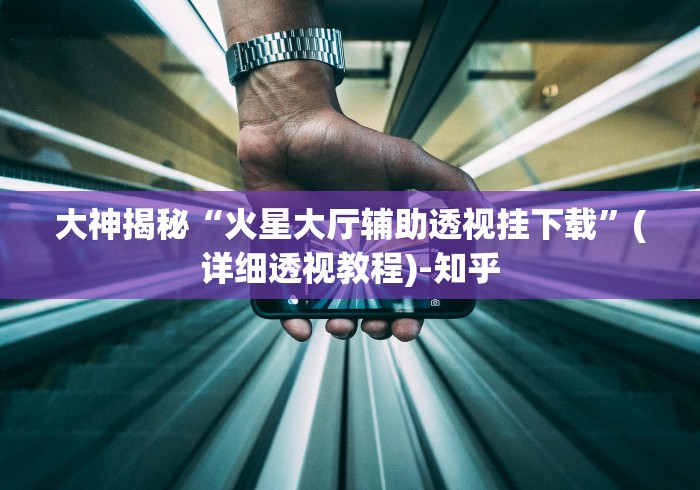 软件分享:微乐北京麻将小程序怎么开挂”附透视挂详细教程 
