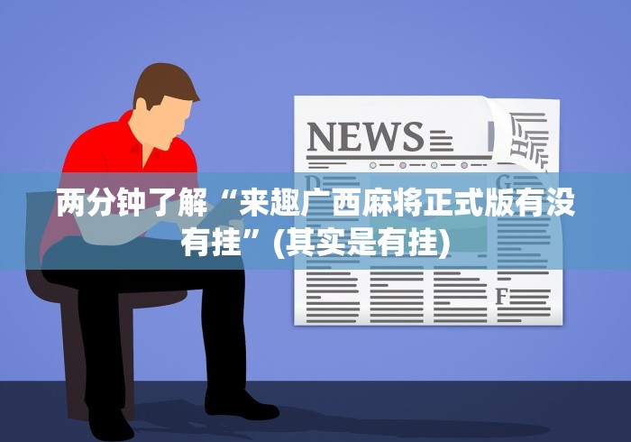【知道】“人皇大厅辅助挂专用版”(原来确实是有插件)