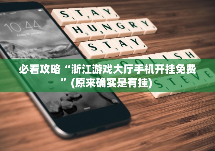专用辅助“随便跑胡子可以开挂吗”附开挂脚本详细步骤