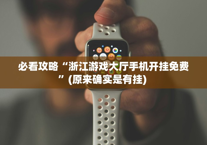 教程更新!:微乐吉林麻将能下挂吗(详细真的有挂)-知乎