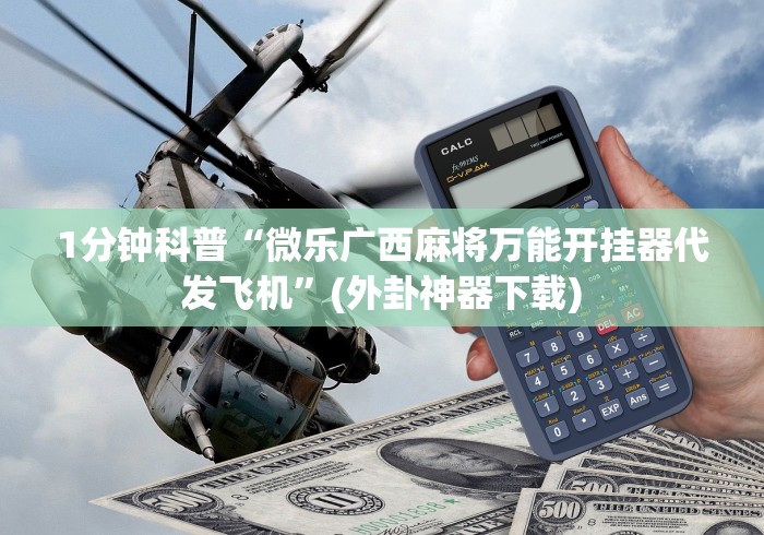 玩家攻略宝典“微乐过炸怎么开挂	”真的有挂