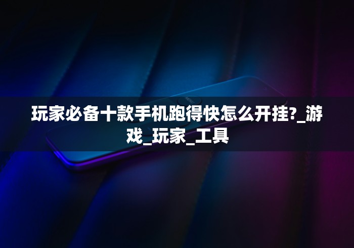2026新发科技“微乐江西麻将小程序必赢神器免费安装”辅助工具插件,揭秘技巧开挂