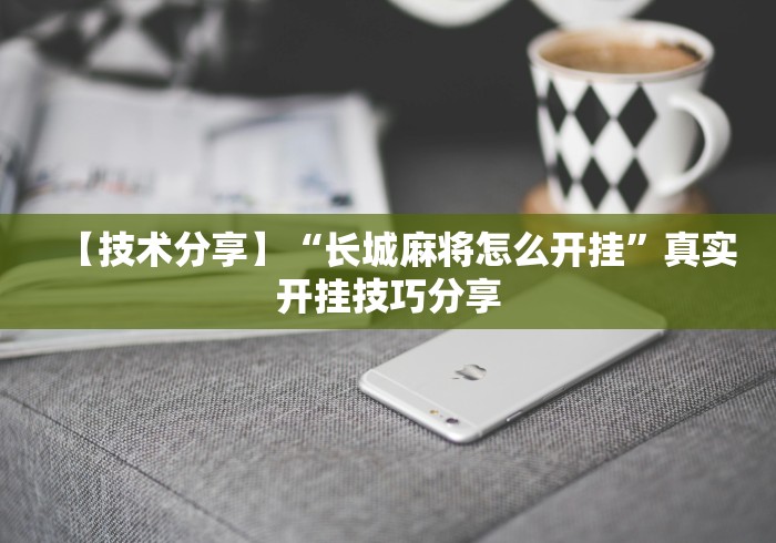 2026首发教程“十三张必胜的牌怎么摆”确实有挂