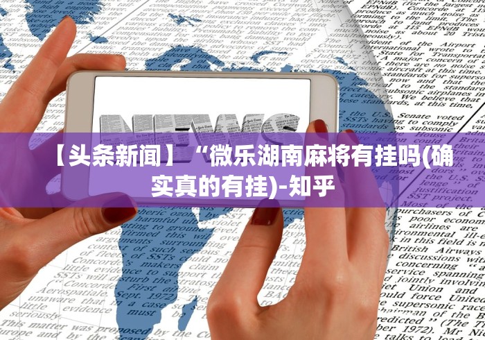 开挂教程“蜀州麻将桃子开挂怎么玩”详细分享装挂步骤教程