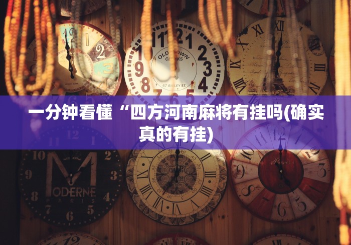 一分钟看懂“四方河南麻将有挂吗(确实真的有挂)