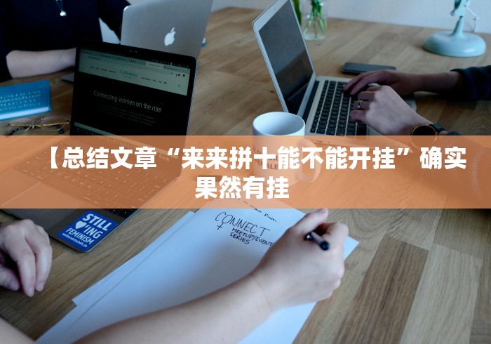 专家分析“欢乐情怀是不是有透视挂”开挂步骤方法