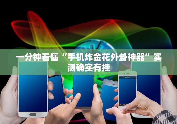 一分钟看懂“手机炸金花外卦神器	”实测确实有挂