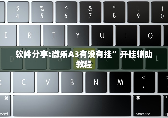教程更新!:微信多乐跑得快怎么开挂	”附透视挂详细教程