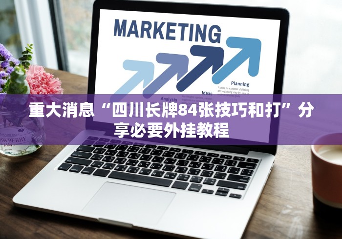 3分钟学会“山烽在线麻将有挂吗	”开挂科技辅助神器手机