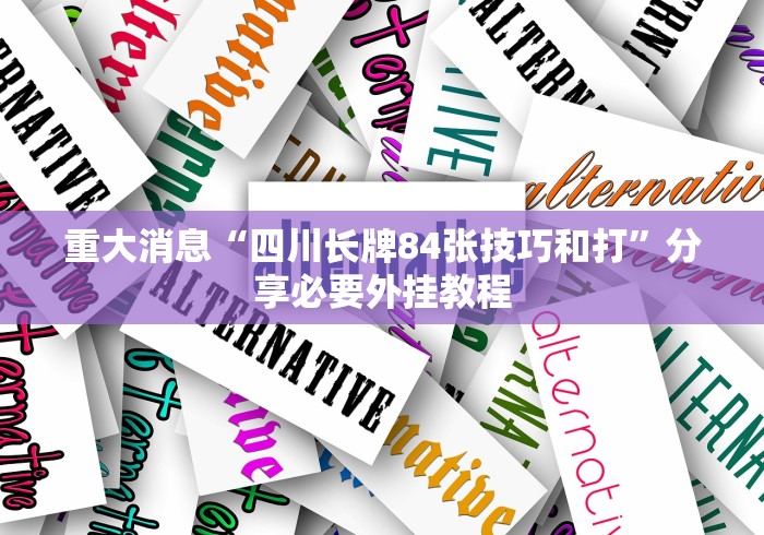 玩家爆料“朋友贵州麻将可以开挂吗”作弊挂(辅助外挂+教程)
