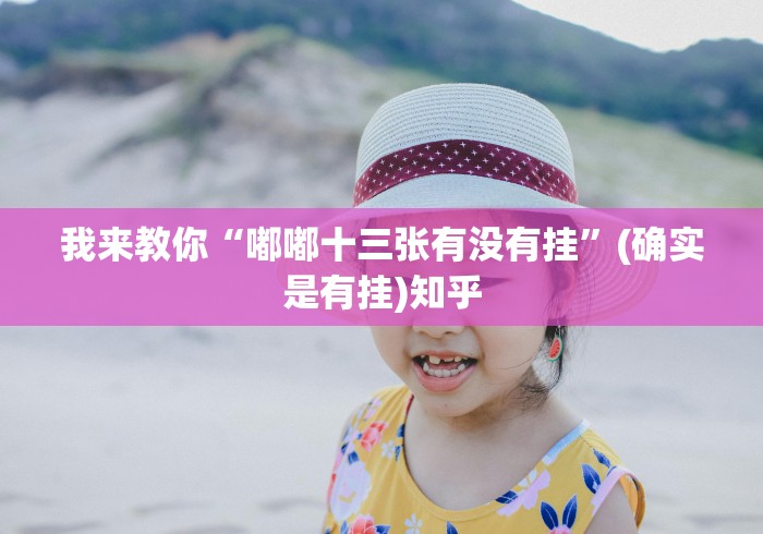 我来教教大家常乐福州麻将有挂吗”(透视)其实确实有挂
