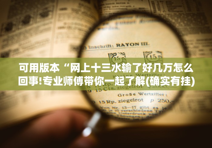 强力推荐“海讯麻将开挂神器软件”分享用挂教程