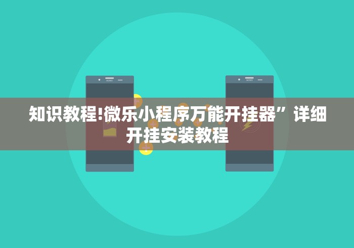 玩家攻略宝典“微乐过炸怎么开挂”真的有挂