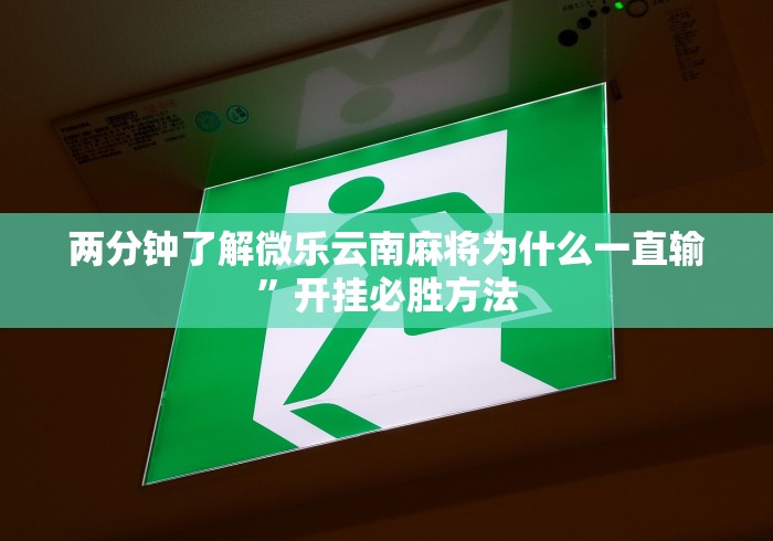 全新解说小吆广东麻将有挂吗”(确实是有挂)知乎