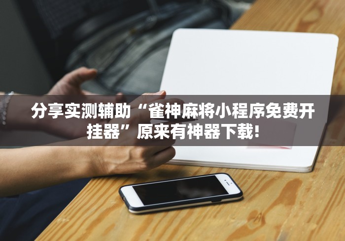 7分钟揭秘"黑鹰众玩透视免费”(确实是有挂)知乎