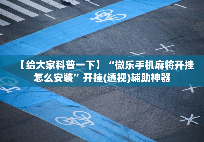 1分钟科普“越乡游义乌麻将怎么开挂”作弊挂(辅助外挂+教程)