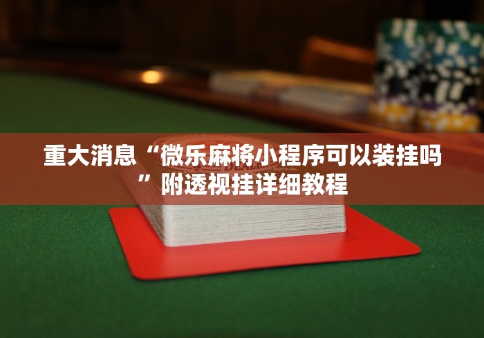 必看攻略“微乐长春麻将万能开挂器通用版”附开挂脚本