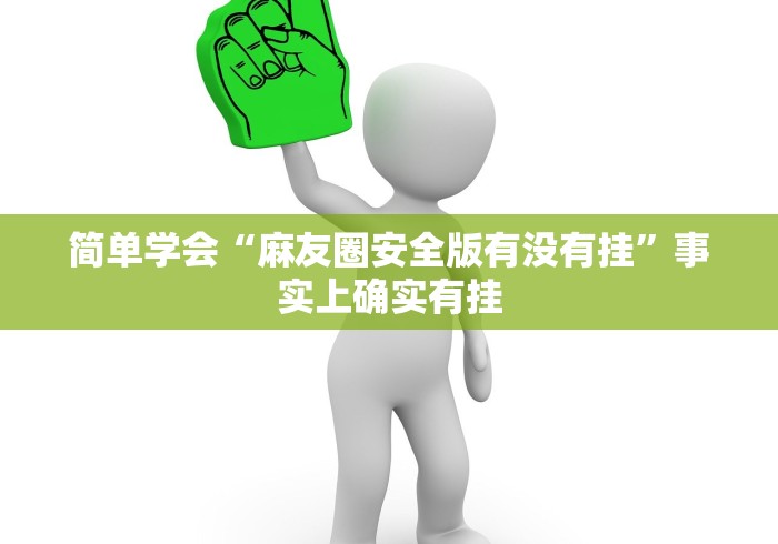 盘点一款“微乐卡五星开挂神器下载安装”详细辅助透视