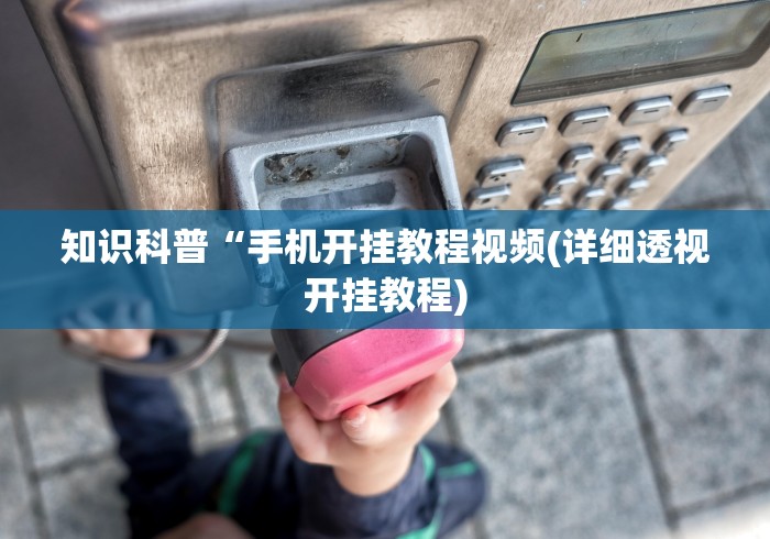 独家分析“微乐麻将亲友房开挂神器	”开挂步骤方法