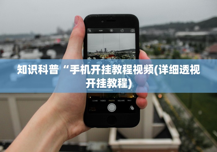 4分钟了解“迅奇斗牌怎么开挂dhets”(透视挂)详细用法教程