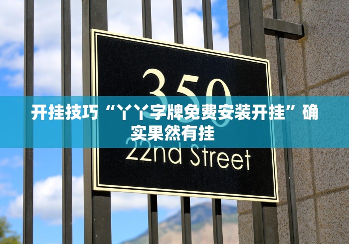 实测教程“微乐内蒙麻将有没有挂(真的有挂)