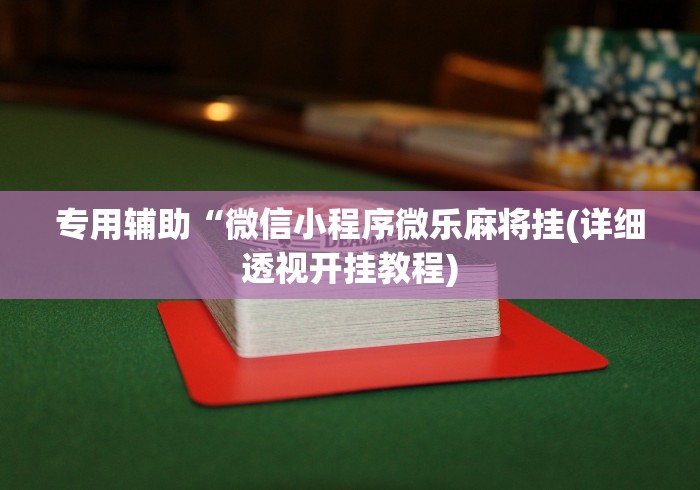 我来教你“佛手十三道为什么有段时间总是输”开挂辅助脚本+详细开挂安装教程