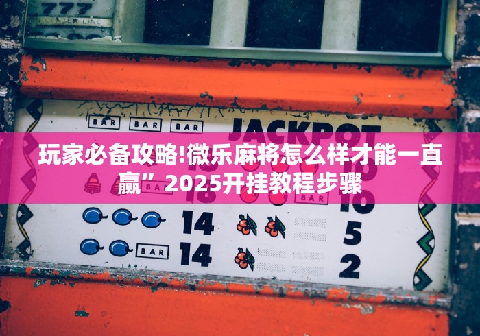 实测!“微乐填大坑怎么能赢钱(详细真的有挂)-知乎