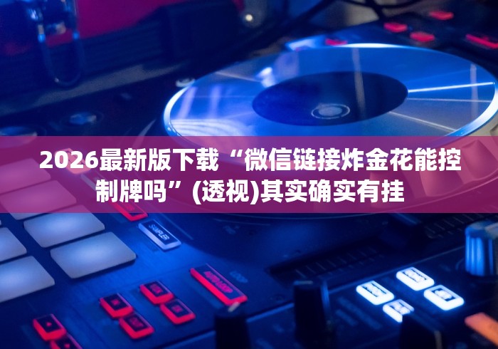 教程更新!:微信多乐跑得快怎么开挂”附透视挂详细教程
