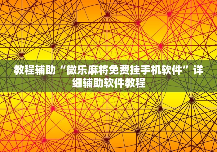 教程辅助“微乐麻将免费挂手机软件”详细辅助软件教程