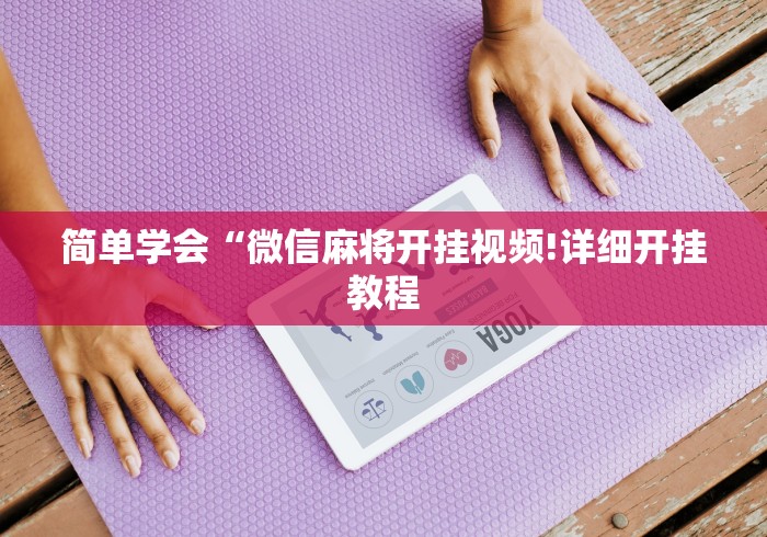 专用辅助“随便跑胡子可以开挂吗”附开挂脚本详细步骤