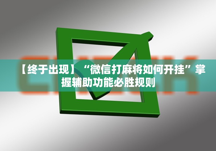 独家分析“微乐麻将亲友房开挂神器”开挂步骤方法