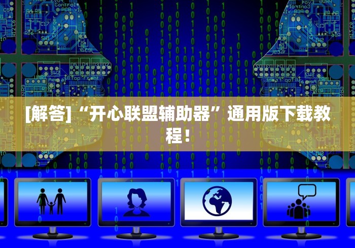 【玩家必看】“微乐干瞪眼可以开挂吗安卓	”(详细透视教程)-知乎