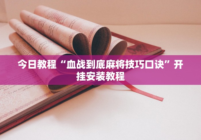 3分钟教程“多乐跑得快开挂教程!详细开挂教程