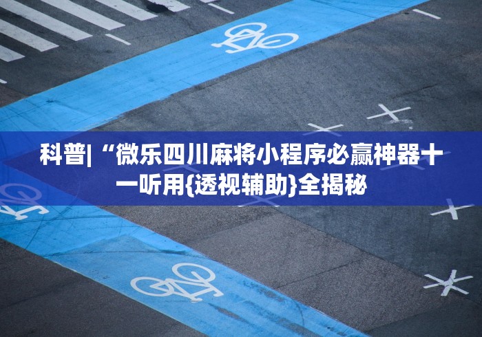 我来告诉你“星悦乐乐乐有挂吗	”(透视)其实确实有挂