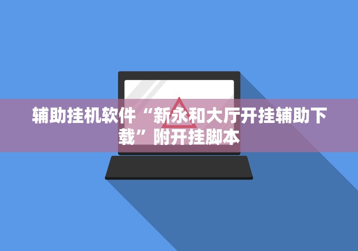 辅助开挂神器“大头开心13张如何防被挂”（透视挂）辅助神器教程