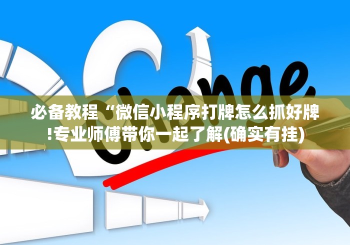 必备教程“手机上斗牛可以开挂嘛”附开挂脚本详细教程