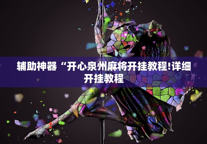 科技通报“微乐麻将如何提高胜率”(详细辅助脚本)