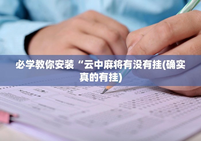 必学教你安装“云中麻将有没有挂(确实真的有挂) 必学教你安装“云中麻将有没有挂(确实真的有挂)