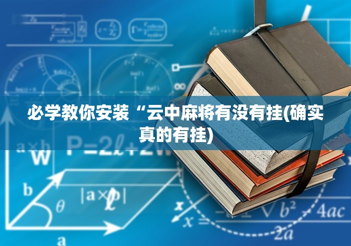 必学教你安装“云中麻将有没有挂(确实真的有挂) 必学教你安装“云中麻将有没有挂(确实真的有挂)