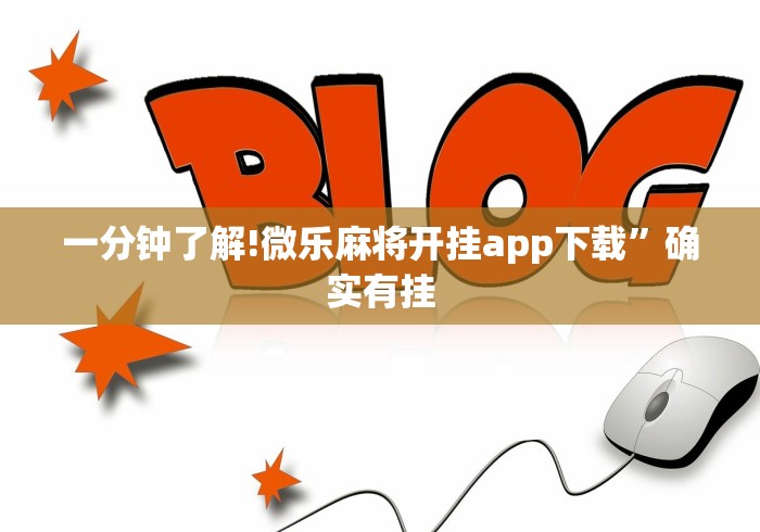 一键操作“微乐二七王万能开挂器!详细开挂教程