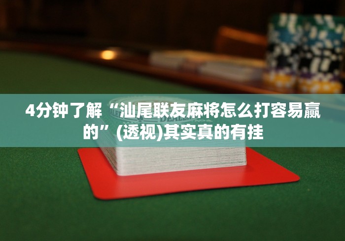 4分钟了解“汕尾联友麻将怎么打容易赢的	”(透视)其实真的有挂